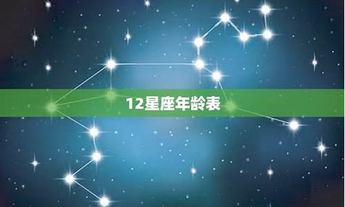 十二星座年龄对照表_12星座排序年龄