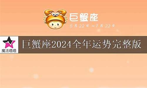 巨蟹座2024年运势 莫小祺如何-巨蟹座2023年必遭遇的劫难