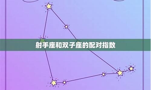 双子星座配对指数表-双子星座配对指数表