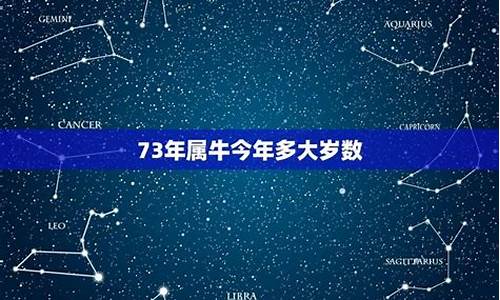 73年属牛今年多大岁了-73年属牛今年多大年龄