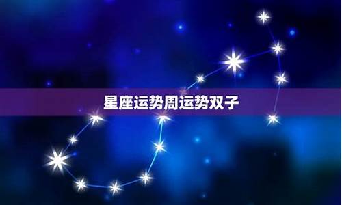 09双子座星座运程-双子座运势9月运势