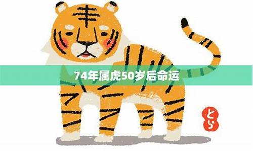 <strong>74年属虎50岁2024劫难经历-74年属虎人未来五年运程</strong>