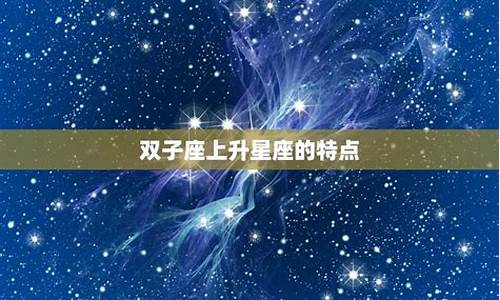 双子座上升星座天蝎座女生-双子座上升天蝎座女生性格