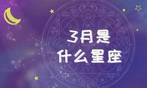 3月是什么星座-3月11日是什么星座